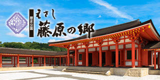 歴史公園 えさし藤原の郷