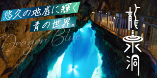 龍泉洞 悠久の地底に輝く青の世界。